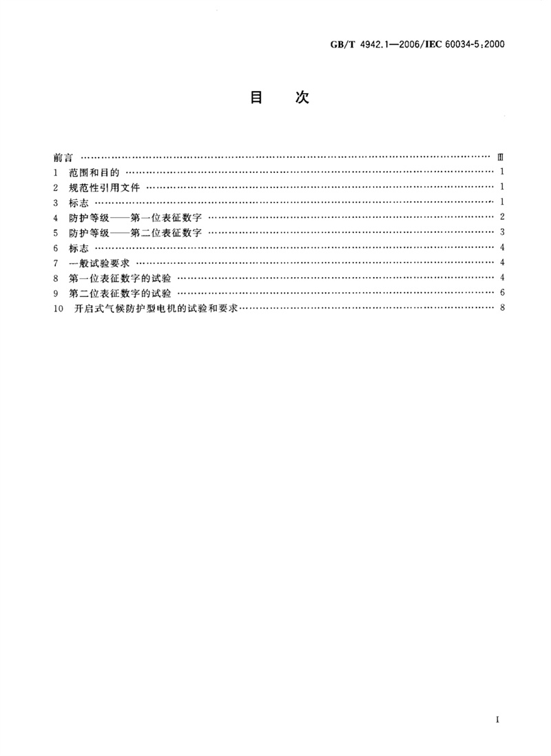 GB T 4942.1-2006 旋转电机整体结构的防护等级（IP代码）分级_2